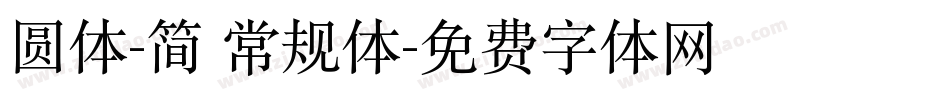 圆体-简 常规体字体转换